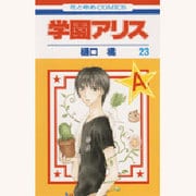 学園アリス 23(花とゆめコミックス) [コミック]
