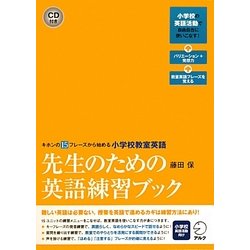 先生のための英語練習ブック―キホンの15フレーズから始める小学校教室英語 [単行本]