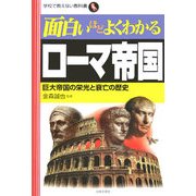 面白いほどよくわかるローマ帝国―巨大帝国の栄光と衰亡の歴史(学校で教えない教科書) [単行本]