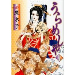 うらめしや 17（ジュールコミックス） [コミック]