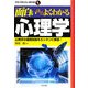 面白いほどよくわかる心理学(学校で教えない教科書) [単行本]