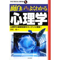 面白いほどよくわかる心理学(学校で教えない教科書) [単行本]