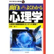 面白いほどよくわかる心理学(学校で教えない教科書) [単行本]