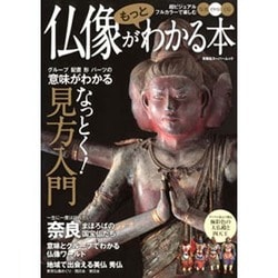 仏像がもっとわかる本－写真・イラスト・CG超ビジュアルフルカラーで楽しむ（双葉社スーパームック） [ムックその他]