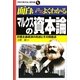 面白いほどよくわかるマルクスの資本論―計画主義経済の利点とその問題点(学校で教えない教科書) [単行本]