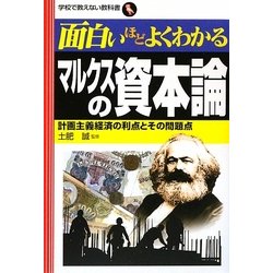 面白いほどよくわかるマルクスの資本論―計画主義経済の利点とその問題点(学校で教えない教科書) [単行本]