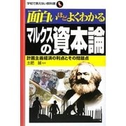 面白いほどよくわかるマルクスの資本論―計画主義経済の利点とその問題点(学校で教えない教科書) [単行本]