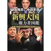 新興大国 権力者図鑑―世界を牽引する台頭国の企業家たち [単行本]