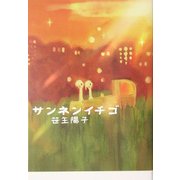 サンネンイチゴ [単行本]