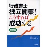 行政書士 独立開業!―こうすれば成功する 改訂版 [単行本]