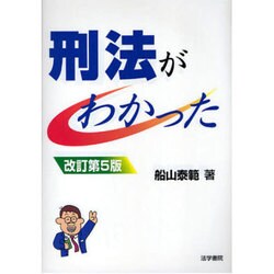 刑法がわかった 改訂第5版 [単行本]