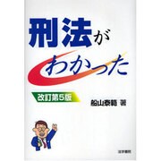 刑法がわかった 改訂第5版 [単行本]