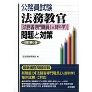 公務員試験 法務教官(法務省専門職員(人間科学))問題と対策 改訂第6版 [全集叢書]