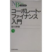 コーポレート・ファイナンス入門(日経文庫) [新書]