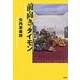 前向き!タイモン [単行本]