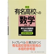 有名高校への数学 [単行本]