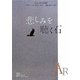 悲しみを聴く石(EXLIBRIS) [単行本]