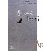 悲しみを聴く石(EXLIBRIS) [単行本]
