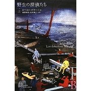 野生の探偵たち〈上〉(エクス・リブリス) [単行本]
