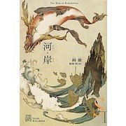 河・岸(エクス・リブリス) [単行本]