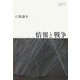 情報と戦争(communis) [単行本]