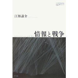 情報と戦争(communis) [単行本]