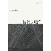 情報と戦争(communis) [単行本]
