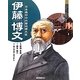 伊藤博文―日本最初の内閣総理大臣(よんでしらべて時代がわかるミネルヴァ日本歴史人物伝) [全集叢書]