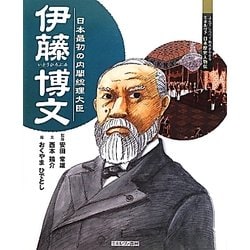 伊藤博文―日本最初の内閣総理大臣(よんでしらべて時代がわかるミネルヴァ日本歴史人物伝) [全集叢書]
