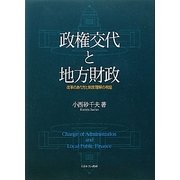 政権交代と地方財政―改革のあり方と制度理解の視座 [単行本]