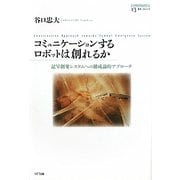 コミュニケーションするロボットは創れるか―記号創発システムへの構成論的アプローチ(叢書コムニス) [単行本]
