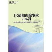 JR福知山線事故の本質―企業の社会的責任を科学から捉える [単行本]