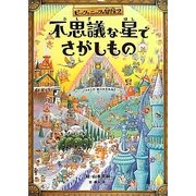 ピックとニックの冒険〈2〉―不思議な星でさがしもの [絵本]