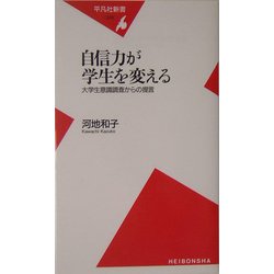 自信力が学生を変える―大学生意識調査からの提言(平凡社新書) [新書]