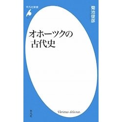 オホーツクの古代史(平凡社新書) [新書]