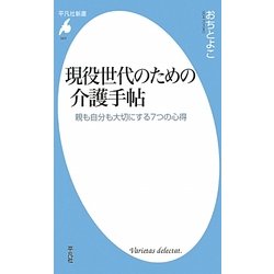 現役世代のための介護手帖―親も自分も大切にする7つの心得(平凡社新書) [新書]