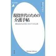 現役世代のための介護手帖―親も自分も大切にする7つの心得(平凡社新書) [新書]