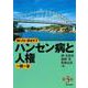 知っていますか?ハンセン病と人権一問一答 第3版 [単行本]