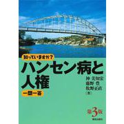 知っていますか?ハンセン病と人権一問一答 第3版 [単行本]