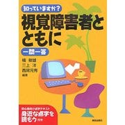 知っていますか?視覚障害者とともに一問一答 [単行本]