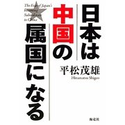 日本は中国の属国になる [単行本]