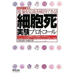 細胞死実験プロトコール―現象を見抜き検出できる!アポトーシスとその他細胞死の顕微鏡による検出から、DNA断片化や関連タンパク質の検出、FACSによる解析まで網羅 [単行本]