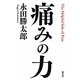 痛みの力 [単行本]