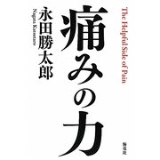 痛みの力 [単行本]