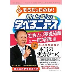 ヨドバシ.com - 池上彰の学べるニュース〈4〉社会人の基礎知識&一般