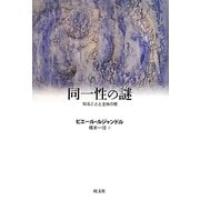 同一性の謎―知ることと主体の闇 [単行本]