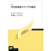 学校図書館メディアの構成 新訂版 (放送大学教材) [全集叢書]
