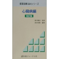 心臓病編 改訂版 (服薬指導Q&Aシリーズ) [単行本]