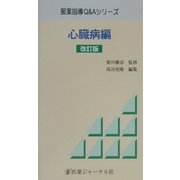 心臓病編 改訂版 (服薬指導Q&Aシリーズ) [単行本]