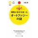 細胞が自分を食べるオートファジーの謎(PHPサイエンス・ワールド新書) [新書]